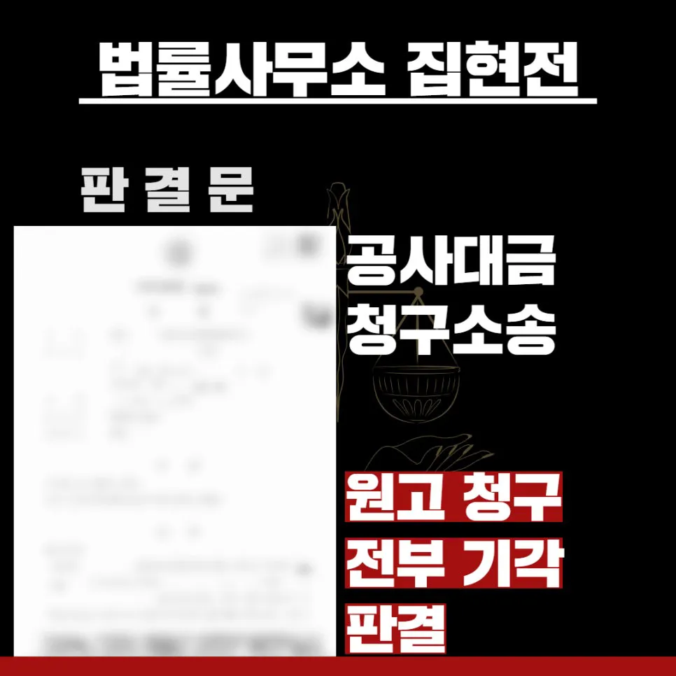 공사대금청구소송 변호사, ‘원고 청구 전부 기각’ 판결받은 사례 - 법률사무소 집현전