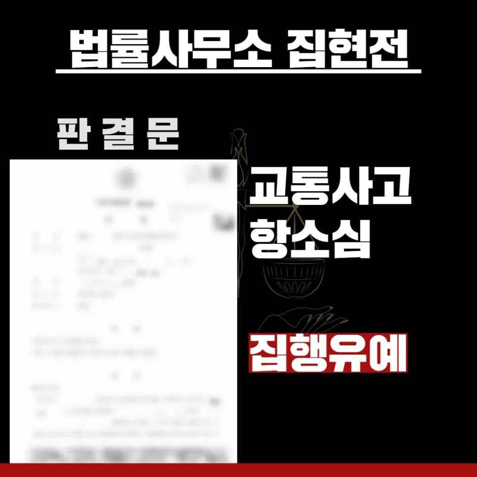 법률사무소 집현전, 수원교통변호사, 수원교통전문변호사, 김묘연 변호사, 수원교통법률사무소