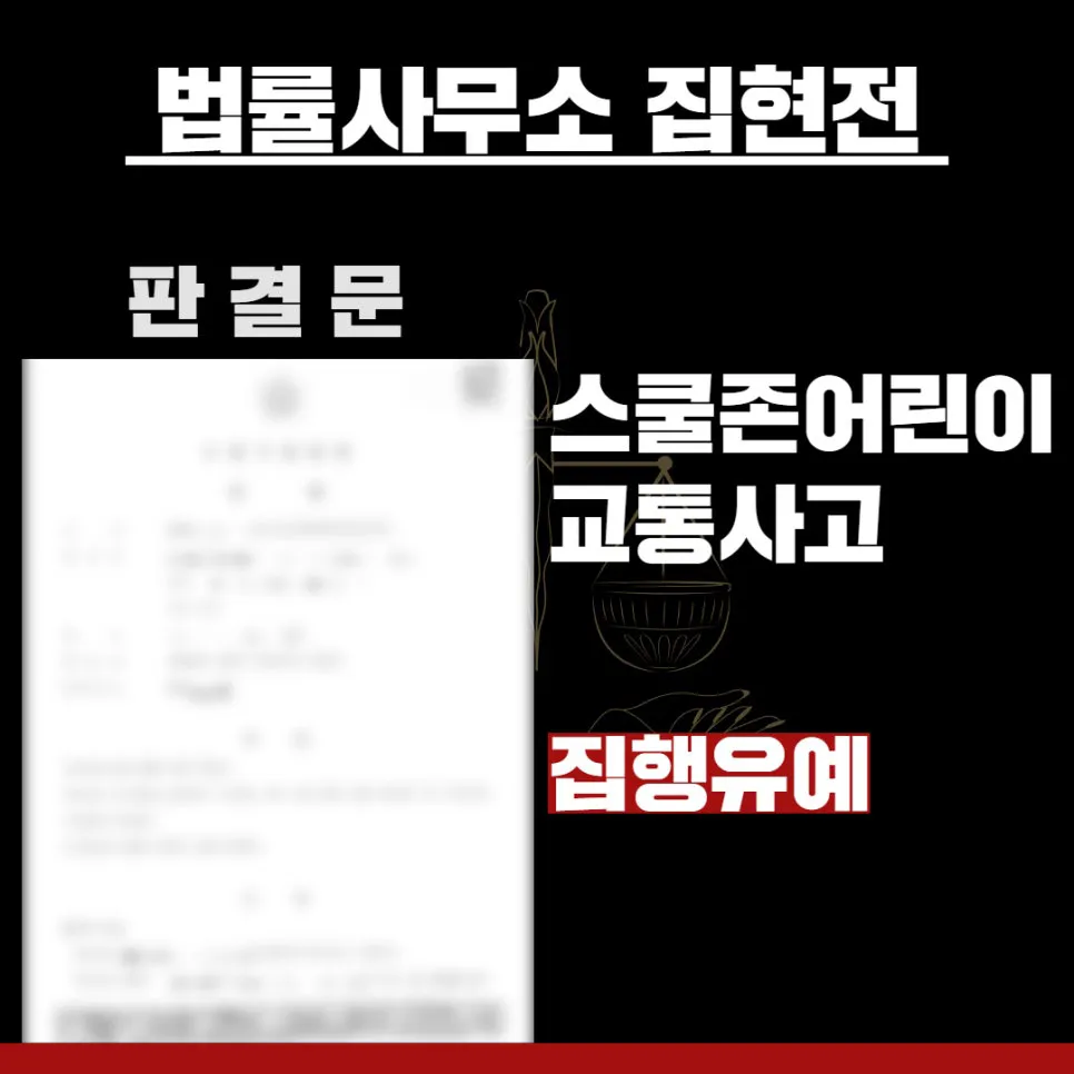 법률사무소 집현전, 수원교통변호사, 수원교통전문변호사, 김묘연 변호사, 수원교통법률사무소